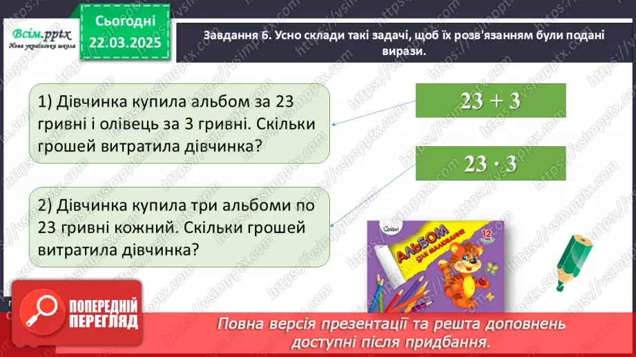 №112 - Ознайомлюємось з математичними виразами добуток і частка23 №112 - Ознайомлюємось з математичними виразами добуток і частка23