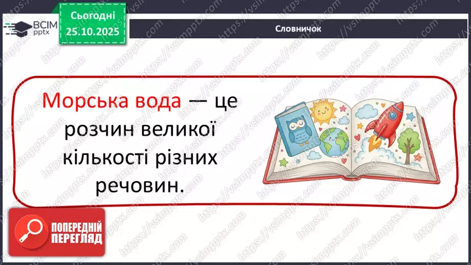 №0028 - Які речовини розчиняються у воді.8 №0028 - Які речовини розчиняються у воді.8