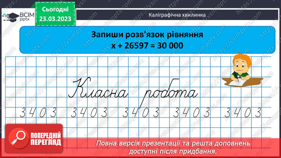 №141 - Алгоритм письмового множення на трицифрове число.4 №141 - Алгоритм письмового множення на трицифрове число.4