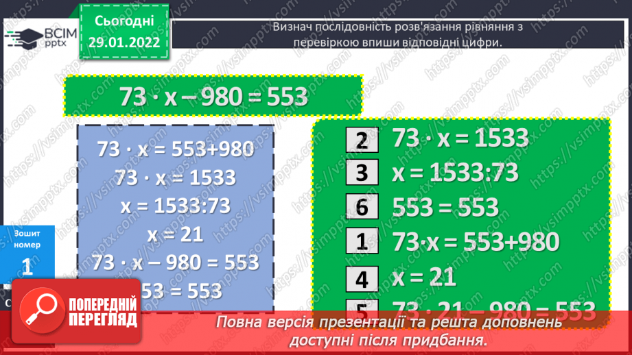 №102-103 - Вправляння у розв'язуванні складених рівнянь із поясненням. Формування вміння розв'язувати типові задачі на спільну роботу.22