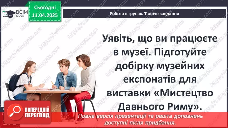 №59 - Писемність та мистецтво Давнього Риму25 №59 - Писемність та мистецтво Давнього Риму25