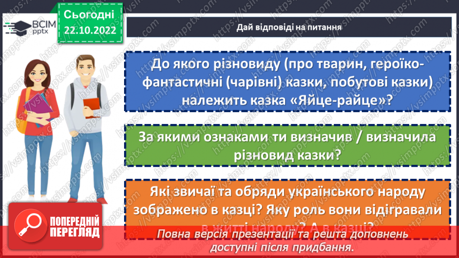 №20 - «Яйце-райце». Світогляд народу, його морально-етичні принципи в казці.13