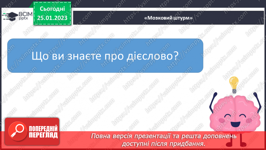 №074 - Формування поняття про дієслово.6