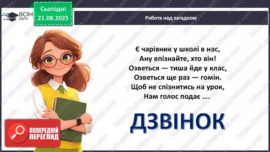 №002 - Микола Сингаївський «Веселий дзвінок».2 №002 - Микола Сингаївський «Веселий дзвінок».2
