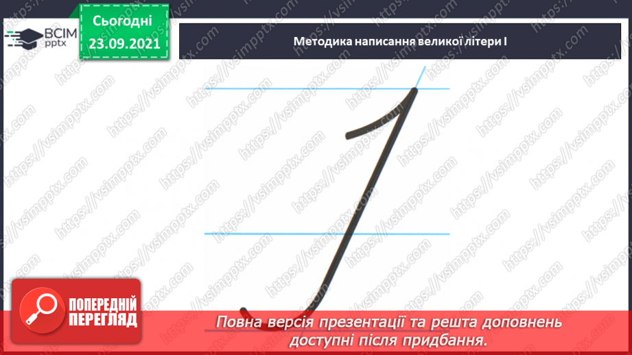 №046 - Письмо великої букви І. Закріплення рядкової букви і. Гра «Утвори слово».8