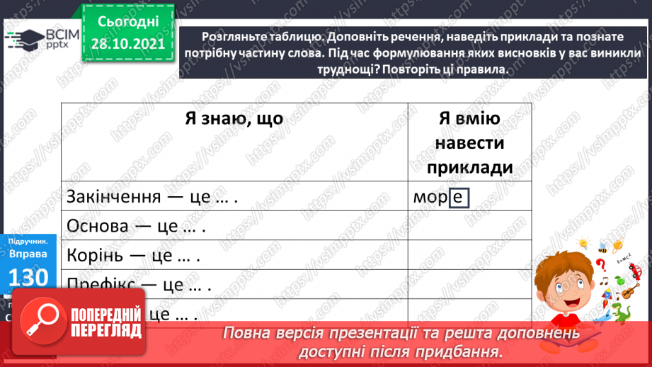 №044-45 - Узагальнення вивченого про будову слова  Мої навчальні досягнення.5