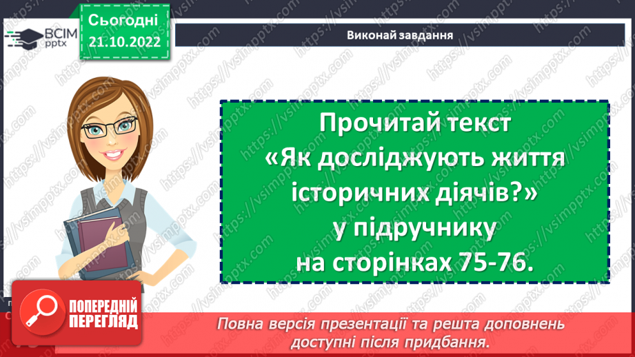 №10 - Історичні події та життя історичних діячів. Як вивчають історичні події та життя історичних діячів16