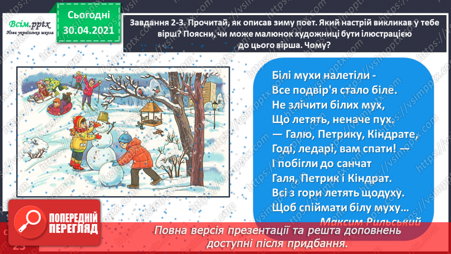 №045 - Розвиток зв’язного мовлення. Написання розповіді на основі малюнка, вірша, вражень від музичного твору та власних спостережень.10