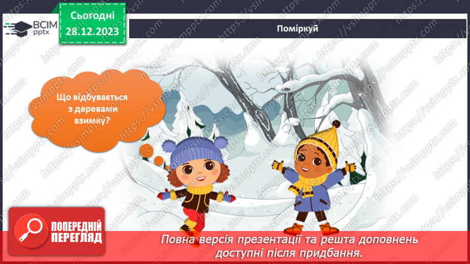 №139-140 - Я досліджую рослини взимку. Інформатика в інтегрованому курсі: Урок 16. Я шукаюінформацію в мережі інтернет4 №139-140 - Я досліджую рослини взимку. Інформатика в інтегрованому курсі: Урок 16. Я шукаюінформацію в мережі інтернет4