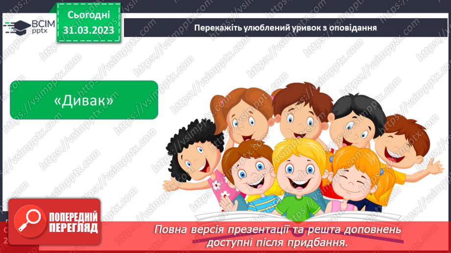 №59 - Єдність світу людини й світу природи в оповіданні Григора Тютюнника «Дивак».6