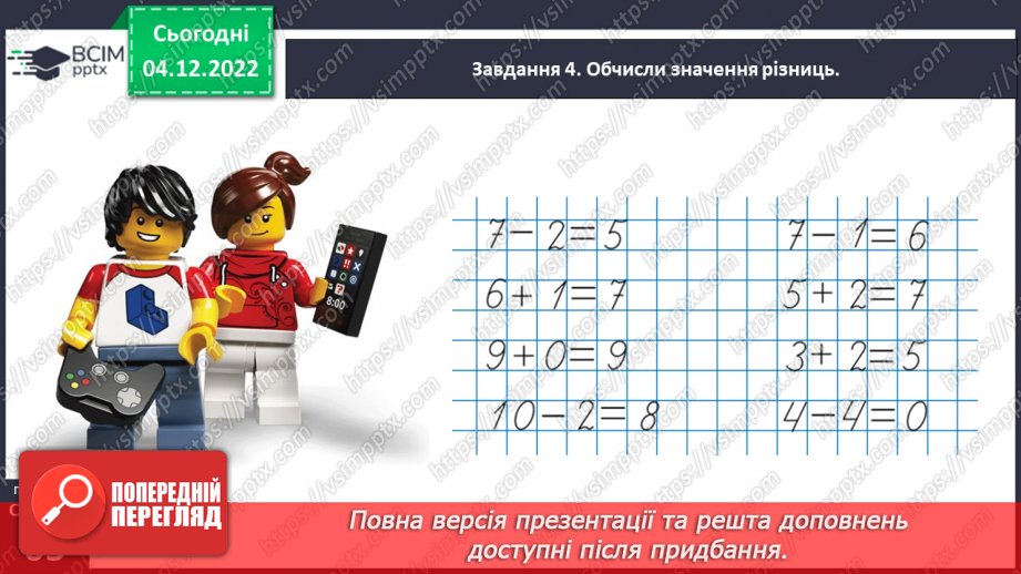 №0062 - Дізнаємося про математичний вираз «різниця». Сума: а + b,   різниця: а – b27