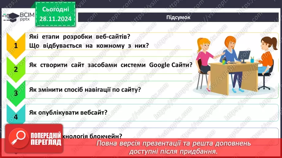 №27-29 - Практична робота №8. Проєктна групова робота по створенню вебсайту на тему «Технологія блокчейн – майбутнє чи фінансова піраміда».7 №27-29 - Практична робота №8. Проєктна групова робота по створенню вебсайту на тему «Технологія блокчейн – майбутнє чи фінансова піраміда».7