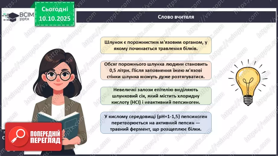 №023 - Будова й функції травної системи людини. Травлення в ротовій порожнині та шлунку.16 №023 - Будова й функції травної системи людини. Травлення в ротовій порожнині та шлунку.16