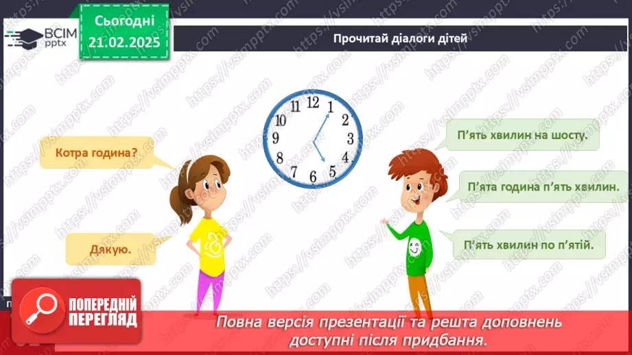 №072 - Вартові часу. Вчимось запитувати про час.11 №072 - Вартові часу. Вчимось запитувати про час.11