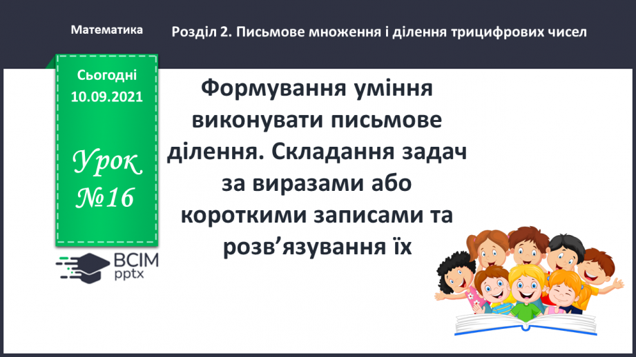 №016 - Формування уміння виконувати письмове ділення. Складання задач за виразами або короткими записами та розв’язування їх.0