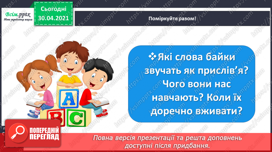 №081 - Байки. Творчість Леоніда Глібова. Л. Глібов «Лебідь, Щука і Рак»23
