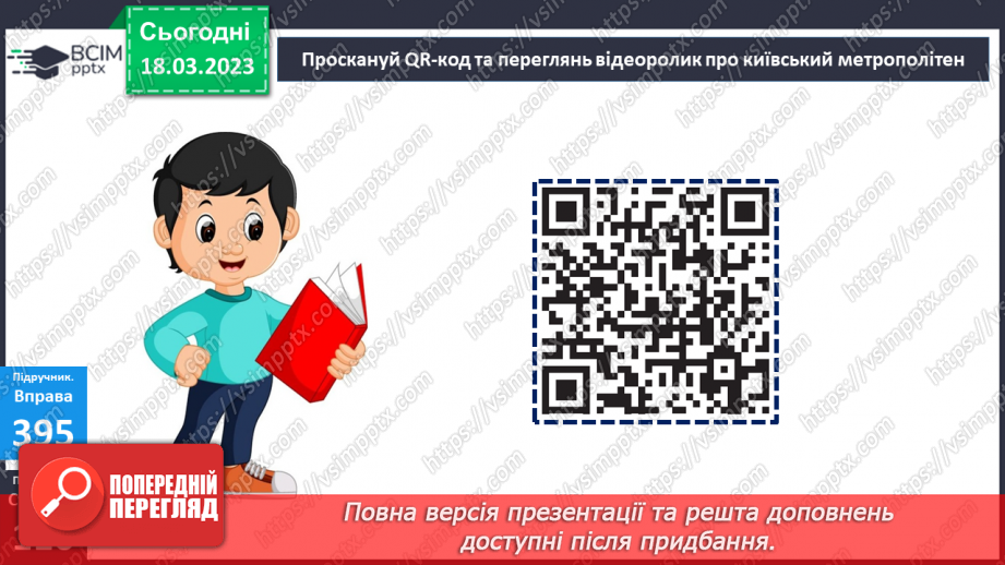 №103 - Урок розвитку зв’язного мовлення 13. Тема «Метро».  Складання діалогу12