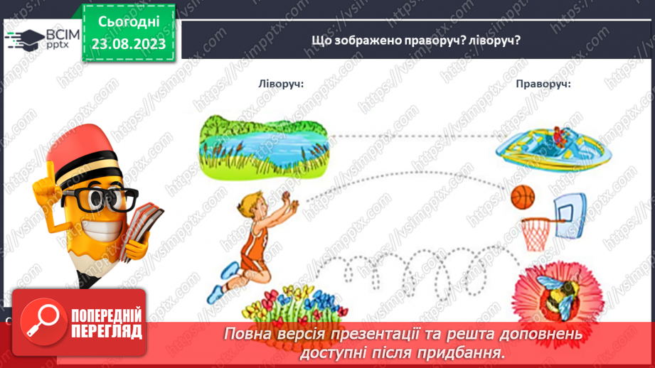 №004 - Орієнтування на сторінці зошита (праворуч, ліворуч)23