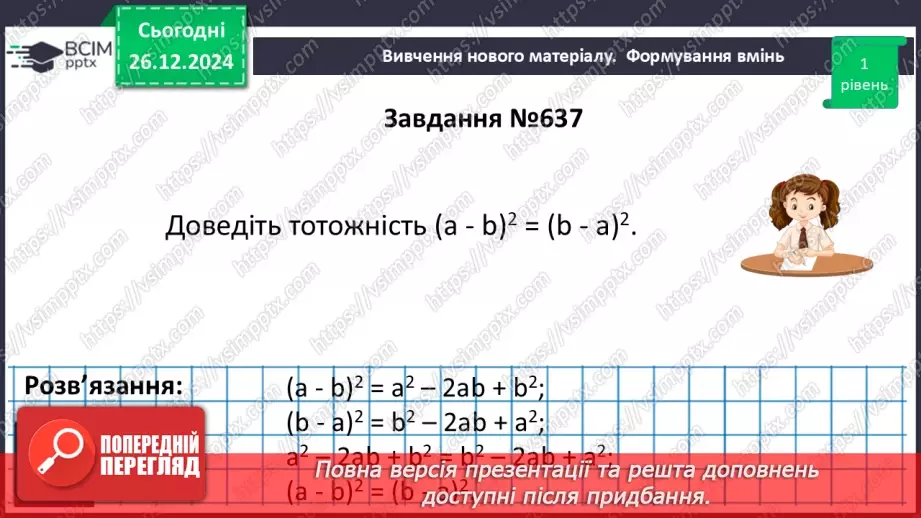 №054 - Квадрат суми та квадрат різниці двох виразів.20