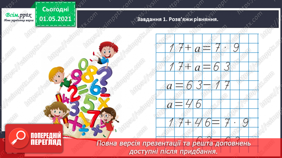 №059 - Розв'язуємо ускладнені рівняння13 №059 - Розв'язуємо ускладнені рівняння13