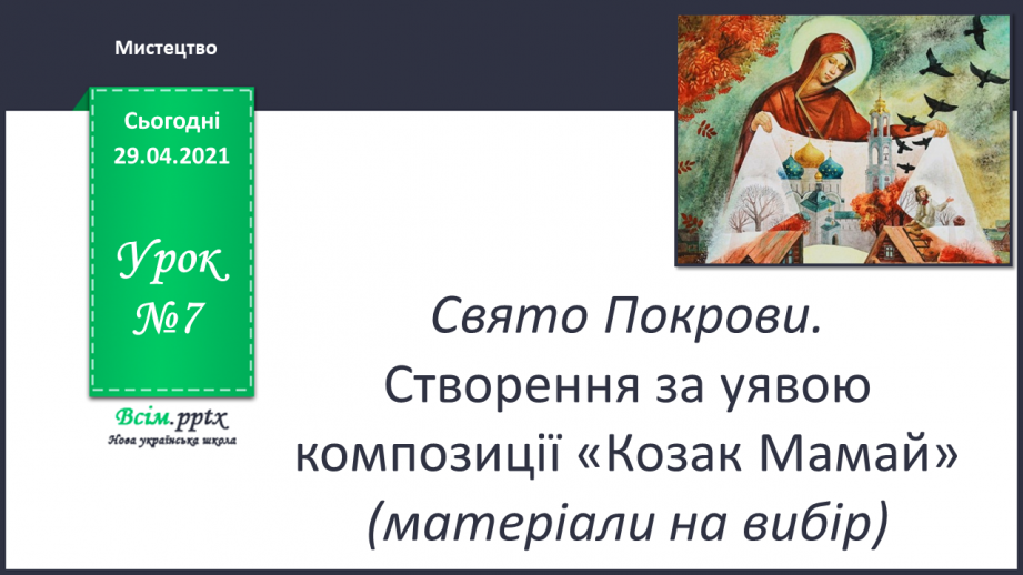 №07 - Свято Покрови. Створення за уявою композиції «Козак Мамай» (матеріали на вибір). Гра «Упізнайте музичний твір»0