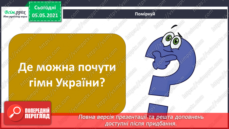 №063 - Державні символи нашої країни.15