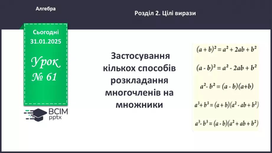 №061 - Застосування кількох способів розкладання многочленів на множники.0 №061 - Застосування кількох способів розкладання многочленів на множники.0