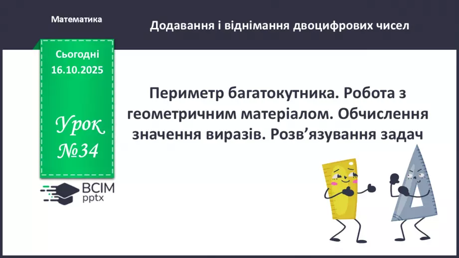№034 - Периметр багатокутника. Робота з геометричним матеріа¬лом. Обчислення значення виразів.0 №034 - Периметр багатокутника. Робота з геометричним матеріа¬лом. Обчислення значення виразів.0