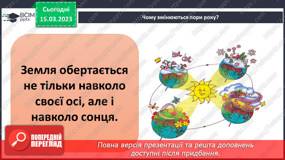 №084 - Чому буває день і ніч24