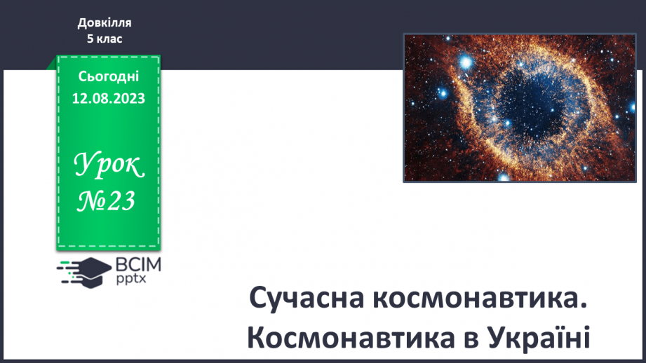 №23 - Сучасна космонавтика. Космонавтика в Україні.0