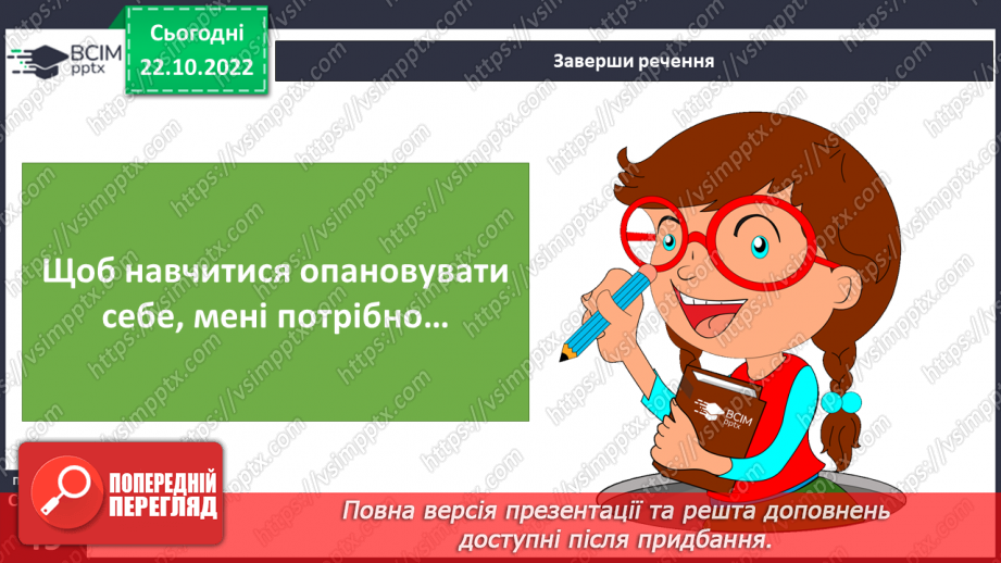 №10 - Стриманість.  Як стриманість допомагає в різних життєвих ситуаціях.22