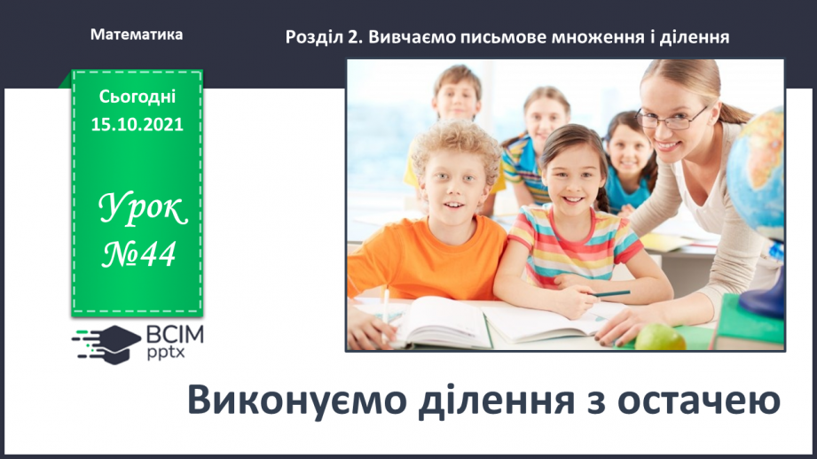 №044 - Виконуємо ділення з остачею0 №044 - Виконуємо ділення з остачею0