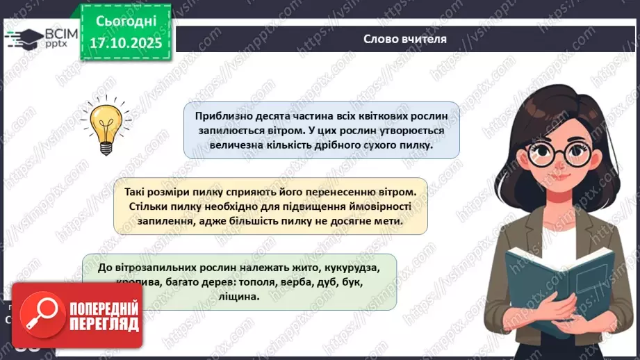 №025 - Покритонасінні рослини: пристосування до життя на суходолі, суцвіття, запилення й запліднення.19 №025 - Покритонасінні рослини: пристосування до життя на суходолі, суцвіття, запилення й запліднення.19