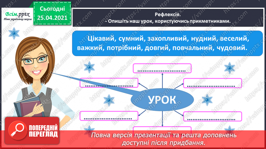 №058 - Добираю прикметники31