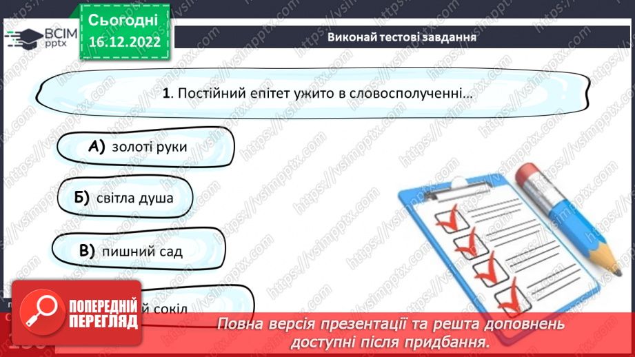 №35-36 - Краса природи, життєрадісність, патріотичні почуття в поезіях Павла Тичини «Не бував ти у наших краях!».16