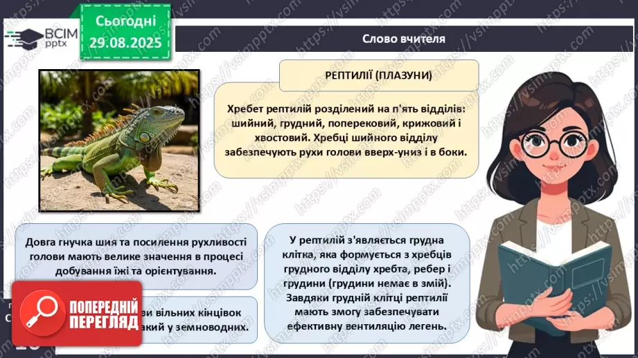 №004 - Рух як властивість живого. Еволюція опорно-рухового апарату хордових тварин.22 №004 - Рух як властивість живого. Еволюція опорно-рухового апарату хордових тварин.22