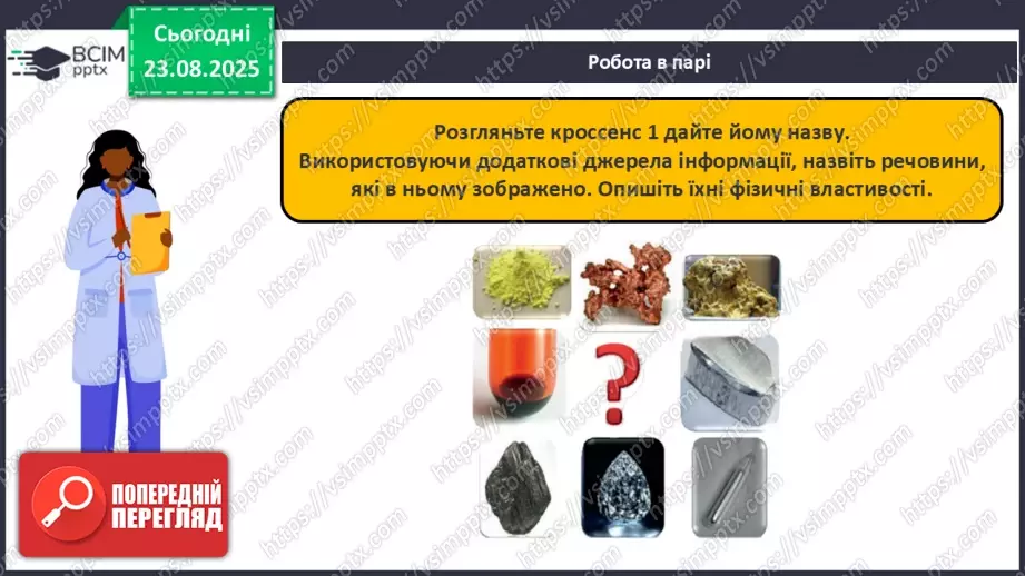 №01 - Фізичні властивості речовин.7 №01 - Фізичні властивості речовин.7