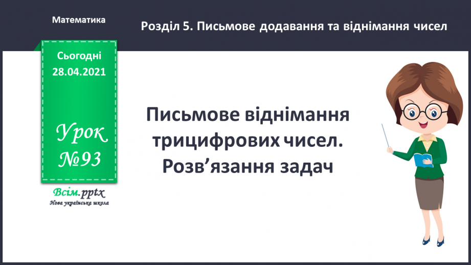 №093 - Письмове віднімання трицифрових чисел. Розв’язання задач.0 №093 - Письмове віднімання трицифрових чисел. Розв’язання задач.0