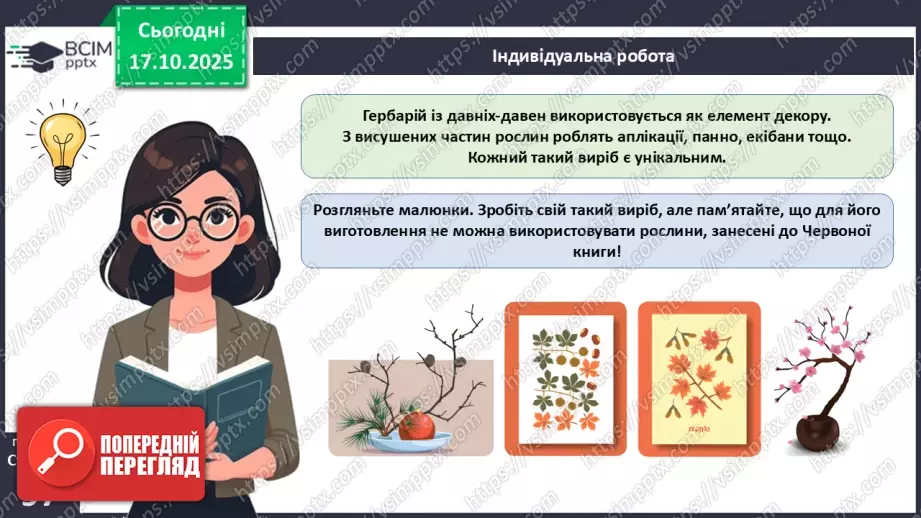 №027 - Гербарій. Правила роботи з гербарієм.18 №027 - Гербарій. Правила роботи з гербарієм.18