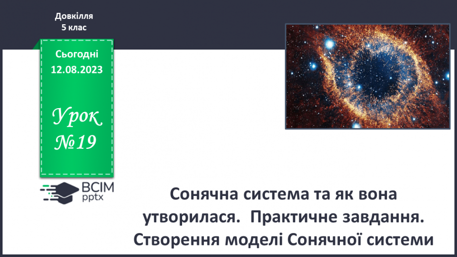 №19 - Сонячна система та як вона утворилася. Практичне завдання. Створення моделі Сонячної системи.0