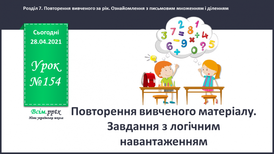 №154 - Повторення вивченого матеріалу. Завдання з логічним навантаженням.0