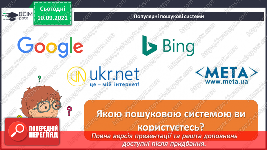 №04 - Інструктаж з БЖД. Пошук інформації в Інтернеті за ключовими словами. Правила пошуку. Авторське право.10