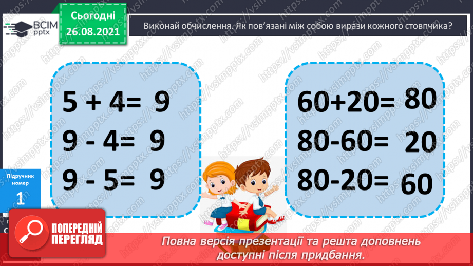 №008 - Взаємозв’язок додавання й віднімання. Дії з іменованими числами. Розв’язування задач9