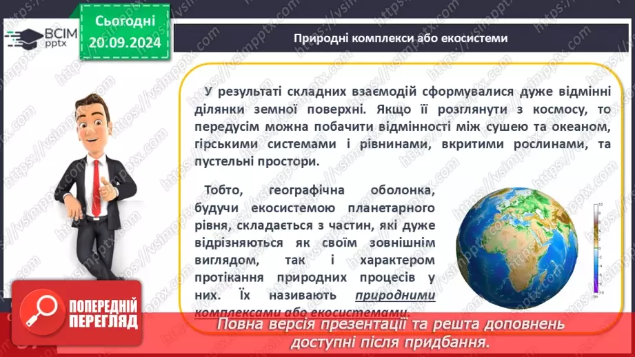 №09 - Географічна оболонка – найбільший природний комплекс Землі.2