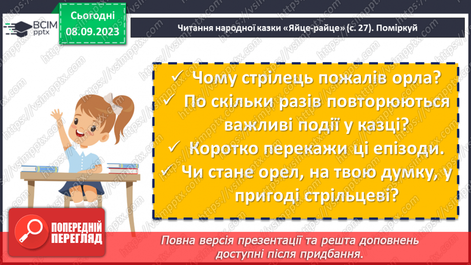 №06 - Народні казки та їх види. Українська народна казка «Яйце-райце». Фантастичне та реальне у творі8