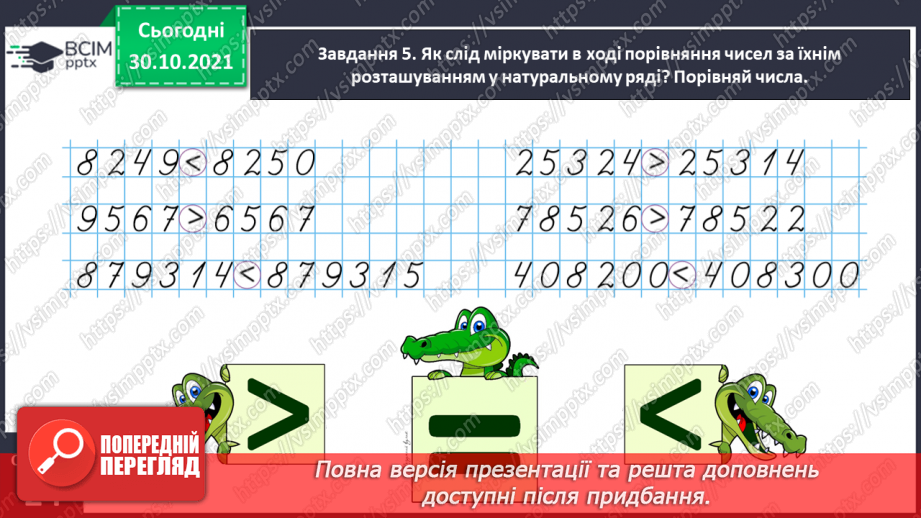 №055 - Порівнюємо багатоцифрові числа13