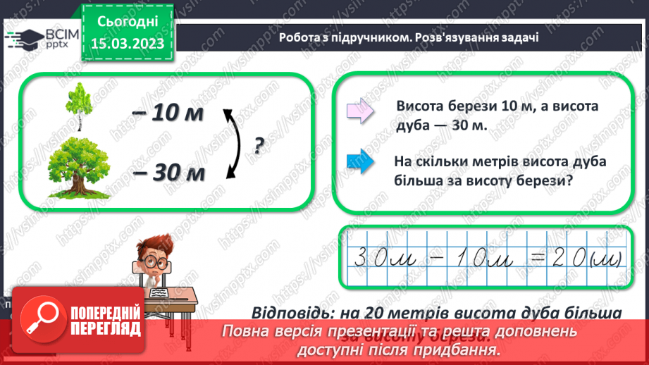 №0109 - Віднімання виду 48 – 8, 48 – 40. Знаходження невідомого доданка. Розв’язування і складання задача на різницеве порівняння.17 №0109 - Віднімання виду 48 – 8, 48 – 40. Знаходження невідомого доданка. Розв’язування і складання задача на різницеве порівняння.17