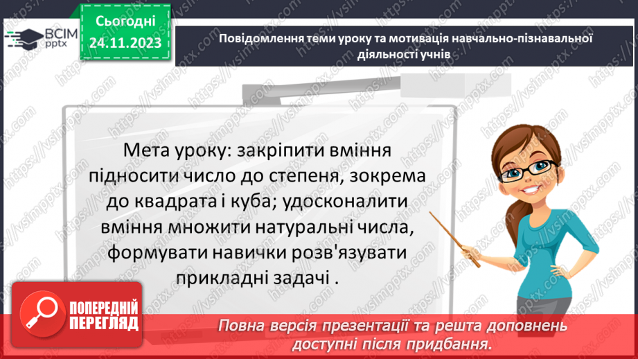 №066 - Розв’язування задач та вправ на обчислення виразів піднесення до степеня.3