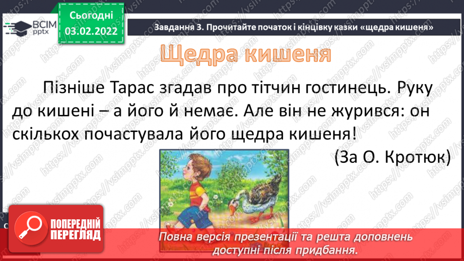 №080 - Розвиток зв’язного мовлення. Створення й написання пропущених речень з оповідання О. Кротюк «Щедра кишеня»9