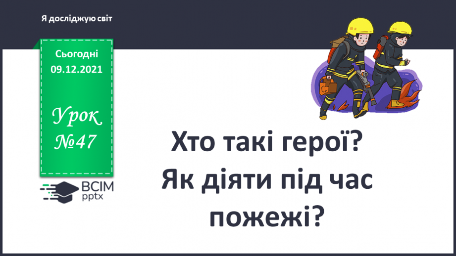№047 - Хто такі герої? Як діяти під час пожежі?0 №047 - Хто такі герої? Як діяти під час пожежі?0